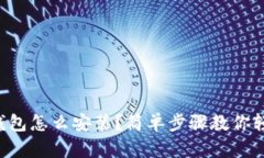 比特币钱包怎么安装？简
