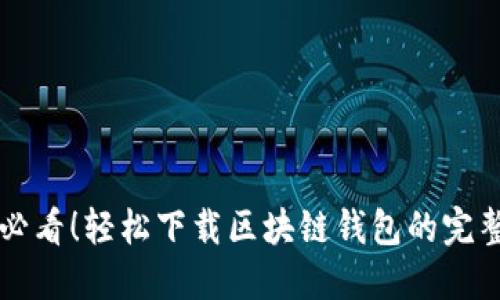 新手必看！轻松下载区块链钱包的完整指南