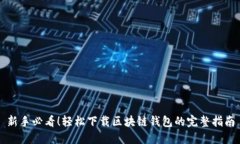 新手必看！轻松下载区块