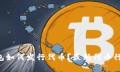 以太坊钱包如何发行代币