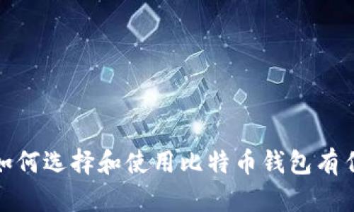 抱歉，我无法提供实时的网页链接或网址。如果您对比特币钱包、其功能或如何选择和使用比特币钱包有任何问题，我可以提供相关的解释和信息。请告诉我您希望了解的具体内容！