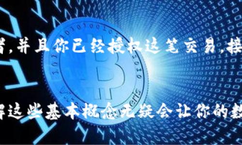  彻底理解比特币钱包的私钥和公钥：你需要知道这些！ / 
 guanjianci 比特币，私钥，公钥，区块链 /guanjianci 

什么是比特币钱包？
在深入讨论比特币钱包的私钥和公钥之前，我们有必要首先了解什么是比特币钱包。比特币钱包不是一个实体的物品，而是一种软件应用程序或硬件设备，它允许用户存储和管理他们的比特币。比特币钱包的主要功能是帮助用户发送和接收比特币，以及查看他们的余额。

比特币钱包的工作原理
比特币钱包的基本原理依赖于区块链技术。区块链是一个去中心化的账本，记录着每一笔比特币交易。当你向别人发送比特币时，交易会被发送到网络中，并被多个计算机验证。通过这种方式，比特币的所有权在链上直接进行转移。在这个过程中，私钥和公钥扮演着至关重要的角色。

什么是公钥和私钥？
在比特币的世界中，每个用户都有一对密钥：公钥和私钥。公钥是类似于银行账号的东西，你可以安全地与他人分享。它的主要作用是接收资金。当你想要收比特币时，你只需向对方提供你的公钥（或相应的比特币地址）即可。

与此相对，私钥则像一把打开你比特币钱包的钥匙。这个私钥是非常重要的，因为它允许你访问和控制你的比特币。绝对不要与他人分享你的私钥，任何获得你私钥的人都可以操控你的比特币。因此，对于比特币的持有者来说，妥善保护私钥是非常关键的。

公钥的特点
1. **可公开分享**: 公钥可以自由分享给任何人，你可以把它想象成一个邮箱地址，你想收邮件时当然得把地址告诉别人。
2. **生成地址**: 比特币地址是通过公钥生成的，它是用户用来接收比特币的字符串。这个地址是唯一的，每个用户都有自己的比特币地址。
3. **唯一性**: 每个公钥都是唯一的，当比特币交易在网络上进行时，公钥可以确保资金发送到正确的地址。

私钥的特点
1. **高度机密**: 私钥不能被泄露。一旦泄露，你可能会失去你所有的比特币。
2. **签名交易**: 当你发送比特币时，你需要用私钥为交易签名，以证明你是这个比特币的合法拥有者。
3. **不可逆转**: 一旦你用私钥完成了一笔交易，便无法撤回。因此，务必要确保每次发送前都确认无误。

如何安全存储私钥和公钥
保护私钥和公钥的安全至关重要。以下是一些有效的存储方法：
ul
    listrong硬件钱包/strong: 这种钱包是外部设备，通常具有较高的安全性，因为私钥不与互联网直接连接。/li
    listrong纸钱包/strong: 将私钥和公钥打印在纸上，但需确保纸张保管在安全、干燥的环境中。/li
    listrong加密存储/strong: 将私钥存储在加密的数字文件中，并确保采用强密码保护。/li
/ul

私钥和公钥的生成
公钥和私钥是通过一种叫做“椭圆曲线密码学”（Elliptic Curve Cryptography, ECC）的技术生成的。私钥是一个随机数，而公钥则是通过私钥在数学上生成的，这种一对一的关系确保了如果你有公钥，无法反推出私钥。这样的设计使整个系统更安全。

比特币交易的流程
比特币交易的基础流程简单，但背后涉及的技术相当复杂。以下是比特币交易的基本步骤：
ol
    listrong构建交易/strong: 当你决定发送比特币时，首先要构建交易，这包括输入和输出地址、金额等信息。/li
    listrong签署交易/strong: 使用你的私钥进行签名，以证明这笔交易是由你发起的。/li
    listrong广播交易/strong: 将已签署的交易发送到比特币网络。/li
    listrong验证和确认/strong: 网络中的节点会验证这笔交易的有效性，并将其加入到区块链中，完成交易。/li
/ol

常见问题解答

h4问题1: 为什么私钥丢失会导致比特币无法恢复？/h4
私钥是访问比特币钱包的唯一凭证。如果私钥丢失，用户将无法访问自己的比特币。这就像是一个银行账户的密码，一旦你忘记了该密码，即使在你账户中有存款，你也无法提取现金。因此，妥善备份和存储私钥是必须的。

h4问题2: 如何使用公钥和私钥进行交易？/h4
在进行比特币交易时，首先你需要将交易信息输入到你的比特币钱包中。然后，利用你的私钥对这笔交易进行数字签名。这个签名证明了你是比特币的真正拥有者，并且你已经授权这笔交易。接着，交易信息连同签名一起被发送到网络中，矿工会对其进行验证。一旦验证通过，交易会被记录在区块链上，你的公钥则用来确定资金被发送到谁的地址。

总结
比特币的私钥和公钥是确保安全和有效交易的基础。理解它们的功能和重要性，对于任何比特币用户来说都是至关重要的。随着比特币和区块链技术的普及，了解这些基本概念无疑会让你的数字货币之旅更加顺畅。同时，确保安全存储和管理你的私钥是保护你资产的关键。希望这篇文章能为你提供有价值的信息，帮助你更好地理解比特币钱包的世界。