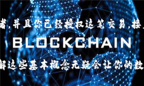   彻底理解比特币钱包的私钥和公钥：你需要知道这些！ / 
 guanjianci 比特币，私钥，公钥，区块链 /guanjianci 

什么是比特币钱包？
在深入讨论比特币钱包的私钥和公钥之前，我们有必要首先了解什么是比特币钱包。比特币钱包不是一个实体的物品，而是一种软件应用程序或硬件设备，它允许用户存储和管理他们的比特币。比特币钱包的主要功能是帮助用户发送和接收比特币，以及查看他们的余额。

比特币钱包的工作原理
比特币钱包的基本原理依赖于区块链技术。区块链是一个去中心化的账本，记录着每一笔比特币交易。当你向别人发送比特币时，交易会被发送到网络中，并被多个计算机验证。通过这种方式，比特币的所有权在链上直接进行转移。在这个过程中，私钥和公钥扮演着至关重要的角色。

什么是公钥和私钥？
在比特币的世界中，每个用户都有一对密钥：公钥和私钥。公钥是类似于银行账号的东西，你可以安全地与他人分享。它的主要作用是接收资金。当你想要收比特币时，你只需向对方提供你的公钥（或相应的比特币地址）即可。

与此相对，私钥则像一把打开你比特币钱包的钥匙。这个私钥是非常重要的，因为它允许你访问和控制你的比特币。绝对不要与他人分享你的私钥，任何获得你私钥的人都可以操控你的比特币。因此，对于比特币的持有者来说，妥善保护私钥是非常关键的。

公钥的特点
1. **可公开分享**: 公钥可以自由分享给任何人，你可以把它想象成一个邮箱地址，你想收邮件时当然得把地址告诉别人。
2. **生成地址**: 比特币地址是通过公钥生成的，它是用户用来接收比特币的字符串。这个地址是唯一的，每个用户都有自己的比特币地址。
3. **唯一性**: 每个公钥都是唯一的，当比特币交易在网络上进行时，公钥可以确保资金发送到正确的地址。

私钥的特点
1. **高度机密**: 私钥不能被泄露。一旦泄露，你可能会失去你所有的比特币。
2. **签名交易**: 当你发送比特币时，你需要用私钥为交易签名，以证明你是这个比特币的合法拥有者。
3. **不可逆转**: 一旦你用私钥完成了一笔交易，便无法撤回。因此，务必要确保每次发送前都确认无误。

如何安全存储私钥和公钥
保护私钥和公钥的安全至关重要。以下是一些有效的存储方法：
ul
    listrong硬件钱包/strong: 这种钱包是外部设备，通常具有较高的安全性，因为私钥不与互联网直接连接。/li
    listrong纸钱包/strong: 将私钥和公钥打印在纸上，但需确保纸张保管在安全、干燥的环境中。/li
    listrong加密存储/strong: 将私钥存储在加密的数字文件中，并确保采用强密码保护。/li
/ul

私钥和公钥的生成
公钥和私钥是通过一种叫做“椭圆曲线密码学”（Elliptic Curve Cryptography, ECC）的技术生成的。私钥是一个随机数，而公钥则是通过私钥在数学上生成的，这种一对一的关系确保了如果你有公钥，无法反推出私钥。这样的设计使整个系统更安全。

比特币交易的流程
比特币交易的基础流程简单，但背后涉及的技术相当复杂。以下是比特币交易的基本步骤：
ol
    listrong构建交易/strong: 当你决定发送比特币时，首先要构建交易，这包括输入和输出地址、金额等信息。/li
    listrong签署交易/strong: 使用你的私钥进行签名，以证明这笔交易是由你发起的。/li
    listrong广播交易/strong: 将已签署的交易发送到比特币网络。/li
    listrong验证和确认/strong: 网络中的节点会验证这笔交易的有效性，并将其加入到区块链中，完成交易。/li
/ol

常见问题解答

h4问题1: 为什么私钥丢失会导致比特币无法恢复？/h4
私钥是访问比特币钱包的唯一凭证。如果私钥丢失，用户将无法访问自己的比特币。这就像是一个银行账户的密码，一旦你忘记了该密码，即使在你账户中有存款，你也无法提取现金。因此，妥善备份和存储私钥是必须的。

h4问题2: 如何使用公钥和私钥进行交易？/h4
在进行比特币交易时，首先你需要将交易信息输入到你的比特币钱包中。然后，利用你的私钥对这笔交易进行数字签名。这个签名证明了你是比特币的真正拥有者，并且你已经授权这笔交易。接着，交易信息连同签名一起被发送到网络中，矿工会对其进行验证。一旦验证通过，交易会被记录在区块链上，你的公钥则用来确定资金被发送到谁的地址。

总结
比特币的私钥和公钥是确保安全和有效交易的基础。理解它们的功能和重要性，对于任何比特币用户来说都是至关重要的。随着比特币和区块链技术的普及，了解这些基本概念无疑会让你的数字货币之旅更加顺畅。同时，确保安全存储和管理你的私钥是保护你资产的关键。希望这篇文章能为你提供有价值的信息，帮助你更好地理解比特币钱包的世界。