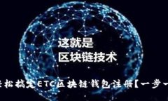 如何轻松搞定ETC区块链钱