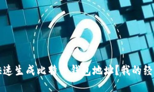 如何快速生成比特币钱包地址？我的经验分享