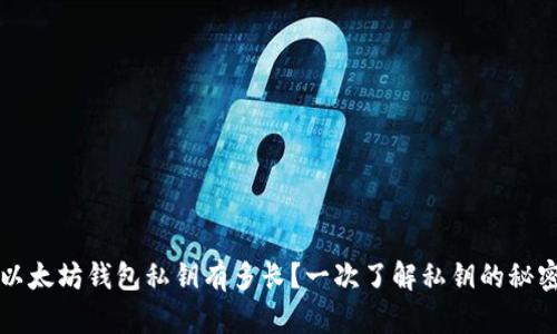 以太坊钱包私钥有多长？一次了解私钥的秘密
