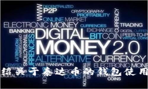 在这里，我无法直接提供泰达币（Tether，USDT）钱包的截图。不过，我可以为您详细介绍关于泰达币的钱包使用、管理等相关知识。如果您对这些信息感兴趣，可以告诉我，我将为您提供相关的内容！