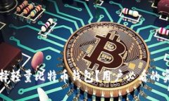 如何选择轻量比特币钱包