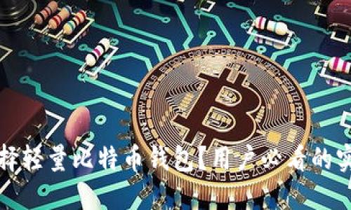 如何选择轻量比特币钱包？用户必看的实用指南