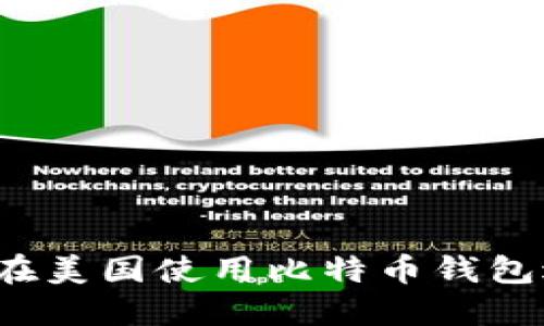 如何轻松在美国使用比特币钱包进行转账？
