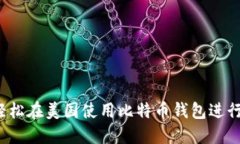 如何轻松在美国使用比特