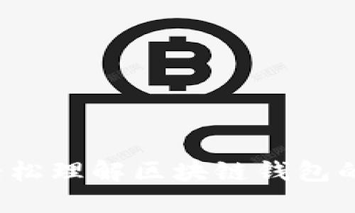如何轻松理解区块链钱包的源码？