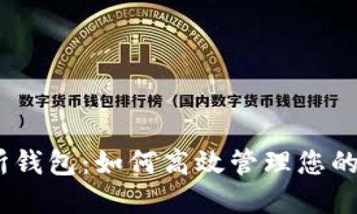 IMX交易所钱包：如何高效管理您的数字资产？