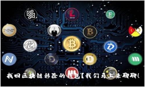 找回区块链移除的钱包？我们马上来聊聊！