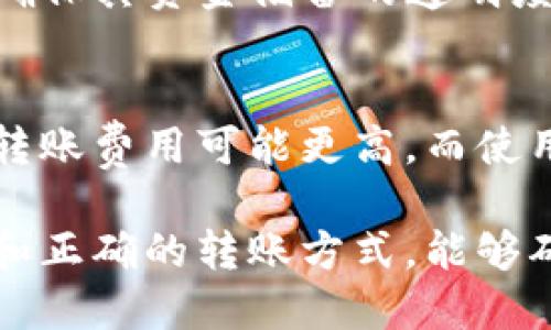   USDT可以转到哪些钱包？让我们聊聊吧！ / 
 guanjianci USDT, 钱包, 加密货币, 转账 /guanjianci 

什么是USDT？
USDT，全称为Tether，是一种以美元为基础的稳定币。它的价值通常与美元保持1:1的比率，意味着1个USDT等于1美元。这种稳定性使得USDT成为很多加密货币交易者的首选，因为它们可以在加密市场中快速地转换成法币或其他加密资产而不受价格波动的影响。

USDT的钱包选择
当你想要存储或转账USDT时，选择合适的钱包是至关重要的。不同的钱包有不同的特点，下面我们来详细看看几个常用的钱包类型。

1. 热钱包
热钱包是指连接到互联网的钱包，便于快速存取和转账。大多数交易所提供的数字资产管理服务都属于热钱包。
ul
listrong币安（Binance）：/strong作为全球最大的交易所之一，币安的钱包功能支持USDT的便捷转移和交易。/li
listrong火币（Huobi）：/strong火币同样支持USDT的存取与交易，拥有丰富的交易对和良好的流动性。/li
listrongCoinbase： /strongCoinbase对新手友好，支持USDT和其他多种加密货币的存储与交换。/li
/ul

2. 冷钱包
冷钱包是指不连接互联网的钱包，更加安全，适合长期存储大额资产。
ul
listrongLedger Nano S/X： /strong这是硬件钱包中的佼佼者，支持多种加密货币，包括USDT。它采用了高强度的安全措施，让用户可以放心存储。/li
listrongTrezor： /strongTrezor是另一个受欢迎的硬件钱包选项，也支持USDT。它的使用界面友好，适合各类用户。/li
/ul

3. 软件钱包
软件钱包通常有桌面版本或手机应用，用户可以在自己的设备上管理资产。
ul
listrongExodus： /strongExodus是一款非常受欢迎的软件钱包，界面美观，并且支持多种加密货币的存储，包括USDT。/li
listrongTrust Wallet： /strongTrust Wallet是一款官方钱包，支持众多加密货币，且完全自治，用户对私钥拥有完全控制权。/li
/ul

4. 多签名钱包
多签名钱包增加了安全性，要求多个密钥来完成交易，适合团体或企业。
ul
listrongGnosis Safe： /strongGnosis Safe是一款流行的多签名钱包，支持多种代币，包括USDT，适合团队合作。/li
listrongCasa： /strongCasa也提供多签名管理，适合个人用户和小型企业。/li
/ul

转账USDT的过程
无论你选择哪个钱包，转账USDT的过程都大致相似。下面是一个常见步骤：
ol
listrong创建或选择钱包： /strong如果你还没有钱包，先选择合适的钱包并完成设置。如果已有钱包，请确保你的余额足够。/li
listrong获取收款地址： /strong在你要转账的对象的钱包中获取USDT接收地址。/li
listrong进行转账： /strong在你的钱包上选择转账功能，输入接收地址和转账数量，确认后提交交易。/li
listrong确认交易： /strong在区块链上确认交易状态，转账成功后，你和接收者都可以在各自钱包中查看交易记录。/li
/ol

使用USDT的优势
USDT的使用为加密交易带来了很多便利。首先，它提供了相对稳定的价值，使得交易者可以轻松应对市场波动。其次，许多交易所和去中心化平台支持USDT，可以随时在不同交易对之间转换。最后，USDT的全球流通性使得跨国交易更加便捷，提高了资金效率。

可能相关问题解答
1. USDT与其他稳定币的区别是什么？
USDT并非唯一的稳定币，市场上还有其他如USDC、DAI等。USDT通常由实物美元作为支持，而USDC则由合规机构审核和审计，确保其资金储备的透明度。同时，DAI是去中心化的稳定币，动用智能合约来维持其价值。这些稳定币有不同的特性和用途，根据个人需求选择最合适的。

2. 转账USDT需要支付手续费吗？
是的，转账USDT通常需要支付手续费，具体费用取决于你的钱包、使用的区块链网络情况以及当前的网络拥堵情况。交易所的转账费用可能更高，而使用去中心化钱包时，用户可能能找到更便宜的选择。在转账前，建议查看一下相关费用信息，确保不会意外造成损失。

总的来说，USDT可以转到很多不同类型的钱包，从热钱包到冷钱包，每种钱包都有其独特的特点和适用场景。选择合适的钱包和正确的转账方式，能够确保你的USDT资产安全且方便操作。