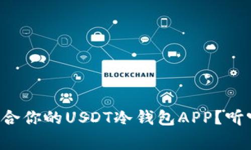 如何选择最适合你的USDT冷钱包APP？听听专家的建议！