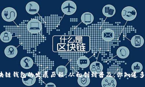 区块链钱包的发展历程:从初创到普及,你知道多少?