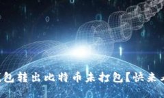 为什么我的钱包转出比特