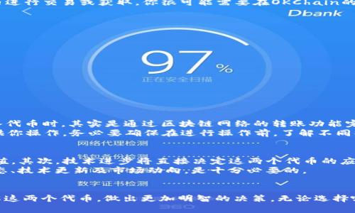  bichao ok链钱包用OKB还是OKT？你真的想搞清楚吗？/ bichao 
 guanjianci OKB, OKT, ok链钱包, 数字钱包 / guanjianci 

一、OKB与OKT的基础知识
在进入”OK链钱包用OKB还是OKT”的主题之前，我们先来了解一下这两种数字资产。OKB是OKEx交易所发行的一种数字货币，可以用于交易费用、获取折扣、参与交易所的投票等。而OKT则是OKChain的原生代币，主要用于在OKChain生态系统内进行交易和支付。虽然这两者都与OKEx有关系，但它们的应用场景和功能却大相径庭。

二、OKB的优势与应用
首先，让我们梳理一下OKB的树立地位以及它的优势。OKB作为交易所代币，有一定的市场认可度，许多用户在交易时通过持有或使用OKB享受交易手续费的折扣。它还有一个优点，就是在一定时期内，OKEx会定期回购并销毁部分OKB，以此来维护其稀缺性，推动价格上涨。
此外，因为OKB可以在许多平台上使用，包括一些去中心化金融（DeFi）项目和购物平台。因此，如果你主要交易或投资的项目在不断扩展基础设施方面，持有OKB可能会给你带来更多的选择和机会。

三、OKT的独特一些
接下来，我们要探讨的是OKT，它的作用则更倾向于生态系统的发展。OKT不仅具有多种金融应用，比如借贷、质押、流动性挖矿等，还承担着治理的角色。在OKChain生态中，持有OKT的用户可以参与投票，影响项目的未来方向。
此外，OKT还是OKChain上的手续费支付媒介，参与任何交易或操作，都需要支付一定数量的OKT。这一点使得OKT在生态内的使用频率极高，持有OKT能让用户享受到更优质的服务和体验。

四、选择OKB还是OKT？
那么，回归正题，如何选择这两者呢？这实际上取决于你的使用需求。如果你更倾向于交易和投资，频繁进行币种转换，享受低手续费，那么OKB无疑是更合适的选择。另一方面，如果你有意愿参与到OKChain的生态内，享受治理权利，或想要通过质押等方式获得收益，OKT则是不可或缺的存在。

五、如何获取OKB和OKT？
获取这两种代币的方式也各有不同。首先购买，OKB可以通过各种主流交易所交易，包括OKEx，Gate.io等。而OKT通常只限在相关的生态系统内进行交易或获取。你很可能需要在OKChain的生态项目参与操作，才能获得OKT。因为它与具体的应用场景息息相关，所以获取方式相对集中。

六、将OKB与OKT进行比较
总结一下，OKB和OKT各自拥有独特的价值和用途。如果我们将二者进行对比，可以从如下几个方面来进行：
ul
    li生态定位：OKB主要用于交易所功能，OKT则专注于生态系统的建设。/li
    li市场流动性：由于OKB的市场接受度更高，流动性相对更强，而OKT则相对较小。/li
    li治理权：只有持有OKT的用户才能参与生态治理，而OKB用户对项目的发展没有直接的影响。/li
/ul

七、你可能会问的问题

1. 如何在OK链钱包中使用OKB或OKT？
使用OK链钱包进行代币管理首先需要下载钱包，并完成注册。接下来，你可以通过钱包中的“资产管理”功能添加OKB或OKT。当你向钱包中转入代币时，其实是通过区块链网络的转账功能完成的。
对于OKB，直接选择转账，输入目标地址并确认即可。而对于OKT，如果你在OKChain的生态项目中参与质押或者投票，钱包会提供相应的界面供你操作。务必要确保在进行操作前，了解不同操作需要的手续费，因为它们可能都是以OKT进行计算的。

2. 未来OKB与OKT的走势会如何？
对于未来的走势，我们需要考虑多种因素。首先是市场环境。数字货币市场波动极大，任何政策出台、市场情绪变化都可能影响OKB与OKT的价值。其次，技术进步将直接决定这两个代币的应用范围。如果OKChain持续扩大其生态系统，同时增加对OKT的使用场景，OKT未来有望实现增值。
而OKB虽然也将受益于市场的良性发展，但其更多的依赖于交易所的策略和市场的整体生态。因此，对于投资者来说，持续关注相关的行业动态、技术更新及市场动向，是十分必要的。

总结
总的来说，选择OKB还是OKT完全取决于每个用户的个人需求。在不同的场景下，这两者都有独特的价值。希望这篇文章能够帮助你更好地了解这两个代币，做出更加明智的决策。无论选择哪一个，掌握相关知识与技巧，才能在数字货币的世界中稳步前行。