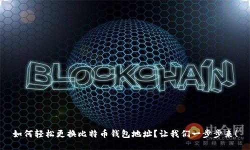 如何轻松更换比特币钱包地址？让我们一步步来！