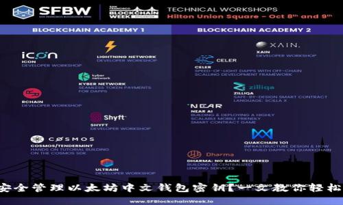 如何安全管理以太坊中文钱包密钥？一文教你轻松搞定！