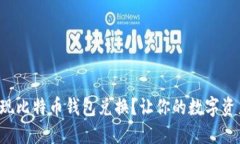 如何轻松实现比特币钱包