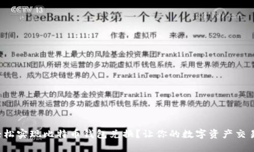 如何轻松实现比特币钱包兑换？让你的数字资产交易无忧！