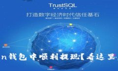 如何在Plus Token钱包中顺利