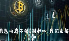 你的比特币钱包内存不够
