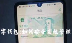 “USDT区块链数字钱包：如