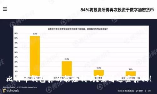 比特币钱包真的能赚钱吗？来看这些真相！