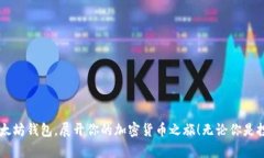  手把手教你创建以太坊钱