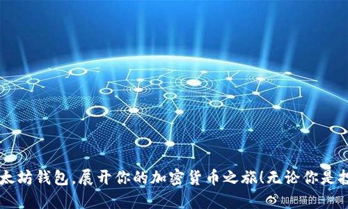   手把手教你创建以太坊钱包，轻松玩转数字货币！ / 
 guanjianci 以太坊钱包, 数字货币, 区块链, 钱包创建 /guanjianci 

引言：为什么要创建以太坊钱包？
在近年来，数字货币的热度持续升温，而以太坊作为一种领先的区块链平台，更是吸引了无数投资者和开发者的目光。以太坊不仅仅是一种数字货币，更是一个可以构建去中心化应用的平台。因此，拥有一个以太坊钱包对于任何想进入数字货币与区块链世界的人来说，都是必不可少的。钱包可以帮助你储存以太坊资产，进行交易，以及参与各种区块链项目和智能合约。简单地说，它是你通向区块链世界的钥匙。

第1步：选择合适的钱包类型
在创建以太坊钱包之前，你需要了解市场上不同类型的钱包。一般来说，钱包分为以下几种类型：
ul
listrong软件钱包：/strong包括桌面钱包和移动钱包。桌面钱包通常提供更高的安全性，而移动钱包则方便随时随地使用。常见的软件钱包有MetaMask、Exodus、Trust Wallet等。/li
listrong硬件钱包：/strong如Ledger和Trezor，这些真实的设备提供了更高的安全性，适合长期存储大量资产的用户。/li
listrong纸钱包：/strong通过打印私钥和公钥，将私钥信息保存到纸上。这种方式安全但不便于日常使用，适合对安全性有极高要求的人。/li
/ul

第2步：下载和安装钱包软件
选择好钱包类型后，接下来就是下载相应的软件。如果你选择的是软件钱包，比如MetaMask，访问其官方网站下载相应版本。在下载之前，确保你访问的是官方站点，以避免钓鱼网站。
安装过程通常很简单，按照提示一步一步进行即可。特别是在移动设备上，你只需在应用商店中搜索相应钱包的名称即可找到并安装。

第3步：创建钱包账户
安装完成后，打开钱包软件，你会看到一个选项让你创建新的钱包。点击这个选项，然后按照指示操作。大部分钱包会要求你设置一个强密码，确保安全性。同时，钱包会生成一个备份助记词，这是恢复你钱包的关键，务必妥善保存。切记，不要把这个助记词分享给任何人！

第4步：了解钱包界面
创建成功后，钱包界面一般会展示你的资产余额、交易记录和进行交易的选项。花点时间熟悉这些功能。观察如何查看你的以太坊地址，这是你进行交易时需要提供给对方的地址。

第5步：进行第一次交易
现在，你已经拥有了以太坊钱包，接下来可以尝试进行一次简单的交易。通过交易所或其他渠道购买一些以太坊，获取资金后，选择“发送”选项，输入接收方的地址和希望发送的金额，确认交易并支付所需的手续费。成功后，交易会在区块链上显示。

第6步：安全性提示
在使用以太坊钱包的过程当中，安全是重中之重。以下几点建议可以帮助你保障钱包的安全：
ul
li定期更新钱包软件，以确保使用最新的安全补丁。/li
li使用强密码，并考虑使用双因素认证（2FA）进行额外保护。/li
li不要在公共 Wi-Fi 网络下进行交易。/li
li定期备份钱包数据，尤其是在进行大型交易前。/li
/ul

相关问题：

问题1: 如何恢复以太坊钱包？
万一你忘记了钱包密码，或者设备丢失，无需惊慌。以太坊钱包通常会提供恢复选项，使用备份的助记词即可。打开钱包软件，选择“恢复钱包”选项，输入你的助记词。注意，输入助记词的顺序必须正确，一旦恢复成功，你就能重新获得对钱包的访问权限。

问题2: 如何确保以太坊交易安全？
安全的交易不仅关乎钱包本身，还包括如何交易。这里有几个建议可以帮助你提高交易安全性：
ul
li始终核实你发送的地址，确保没有任何拼写错误。/li
li使用小额交易进行测试，尤其是在与新用户或商家进行交易时。/li
li关注网络钓鱼和欺诈活动，不点击任何不明链接，也不要分享你的私钥或助记词。/li
/ul

总结
简而言之，创建以太坊钱包是进入区块链世界的第一步。随着数字资产的逐步普及，越来越多的人开始重视如何安全、高效地管理自己的资产。希望本教程能帮助你顺利创建和使用以太坊钱包，展开你的加密货币之旅！无论你是投资者还是开发者，都能在以太坊平台上找到属于你的一片天地。