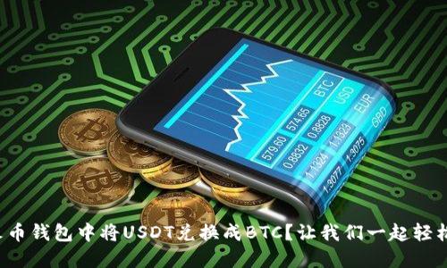 如何在火币钱包中将USDT兑换成BTC？让我们一起轻松搞定吧！