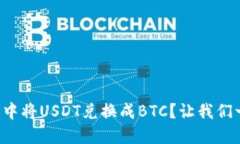 如何在火币钱包中将USDT兑