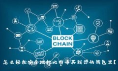 怎么轻松安全地把比特币