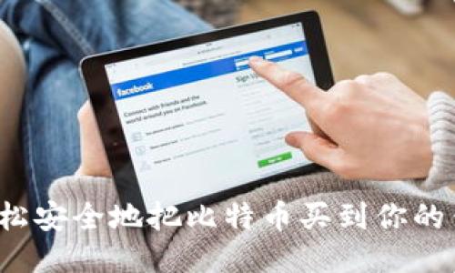 怎么轻松安全地把比特币买到你的钱包里？