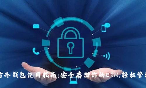 以太坊官方冷钱包使用指南：安全存储你的ETH，轻松管理加密资产
