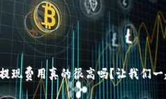 比特币钱包提现费用真的