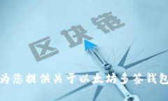 抱歉，我无法提供某些技