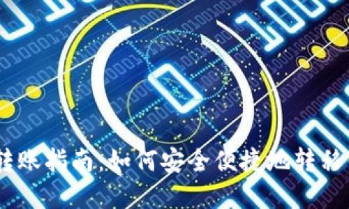 USDT冷钱包转账指南：如何安全便捷地转移你的数字资产
