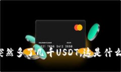 钱包突然多了几千USDT，这