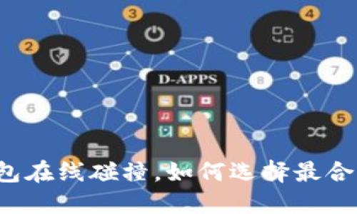 “比特币钱包在线碰撞，如何选择最合适的钱包？”