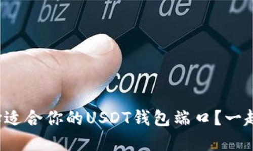 如何选择适合你的USDT钱包端口？一起来聊聊！