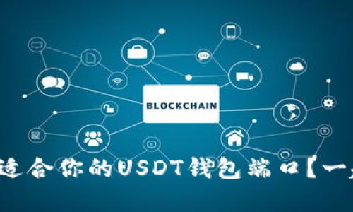 如何选择适合你的USDT钱包端口？一起来聊聊！