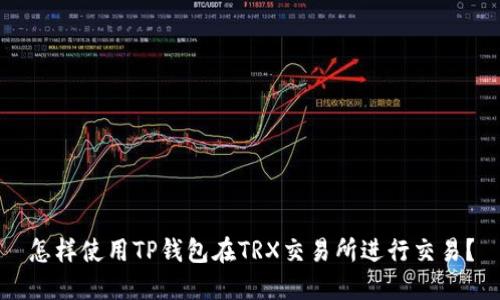 怎样使用TP钱包在TRX交易所进行交易？