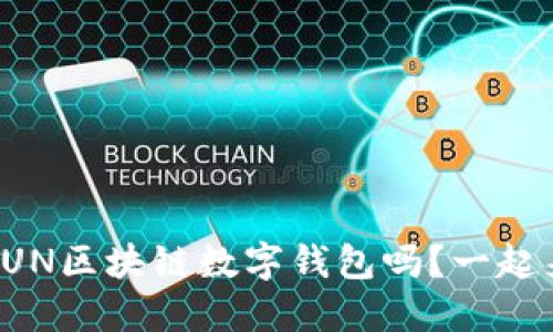 你知道什么是UN区块链数字钱包吗？一起来了解一下吧！