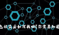 USDT冷钱包被盗后如何找回