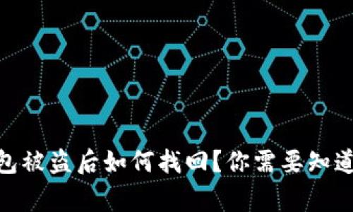 USDT冷钱包被盗后如何找回？你需要知道的那些事！