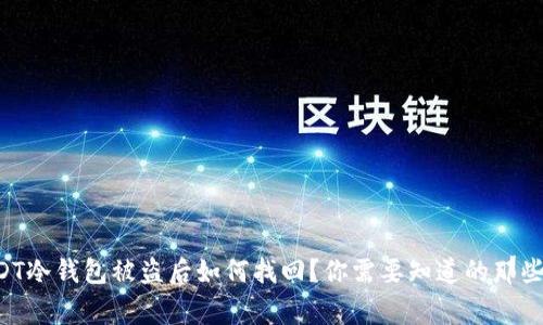 USDT冷钱包被盗后如何找回？你需要知道的那些事！